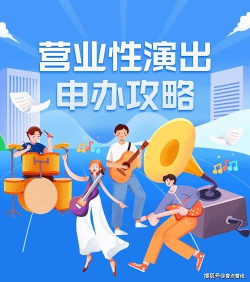 营业性演出许可证申办全攻略 一图读懂办证流程