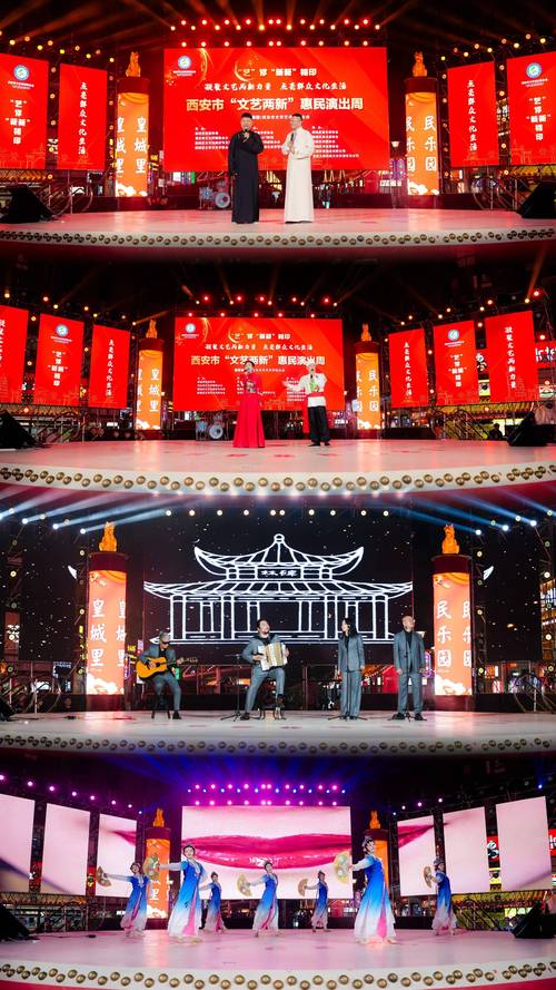 文化大餐送群众 西安市“文艺两新”惠民演出周启幕，营业性演出点亮城市夜空