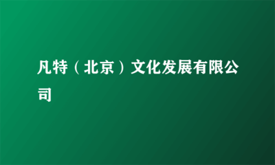 凡特（北京）文化发展有限公司营业性演出合规运营全指南