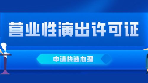 北京营业性演出许可证申请全指南 条件、材料与流程